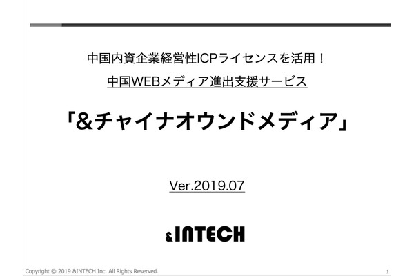 ＆INTECH、日本企業のWEBメディア中国進出を支援するサービス「&チャイナオウンドメディア」を提供開始 画像