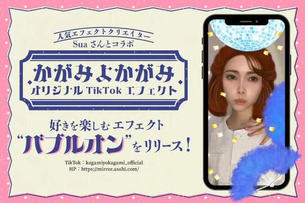 朝日新聞社グループのサムライトがZ世代向けのTikTokエフェクト「バブル・オン」をリリース 画像