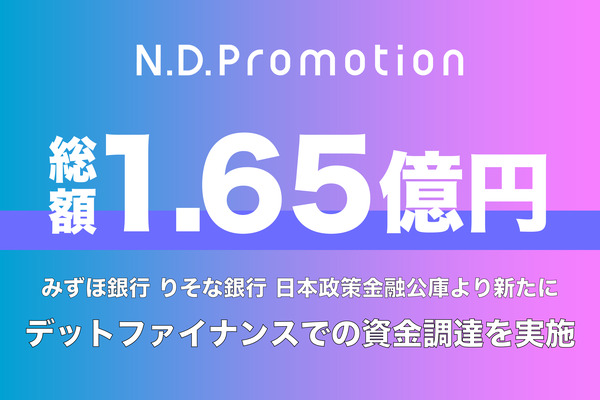 株式会社N.D.Promotionがデットファイナンスによる1.65億円の資金調達を実施 画像