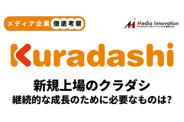 【メディア企業徹底考察 #113】新規上場するkuradashi（クラダシ）の成長継続に必要なものとは? 画像