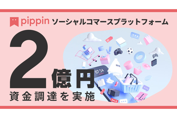 ソーシャルコマース「pippin」運営のEC-GAINが2億円の資金調達を実施 画像