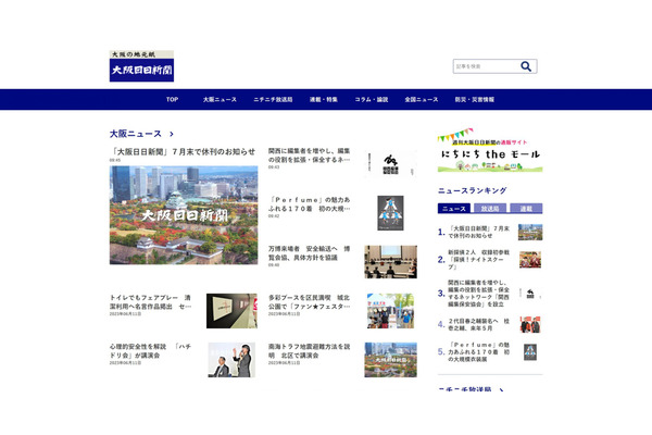 新日本海新聞社、大阪で発行する「大阪日日新聞」を7月31日付けで休刊 画像