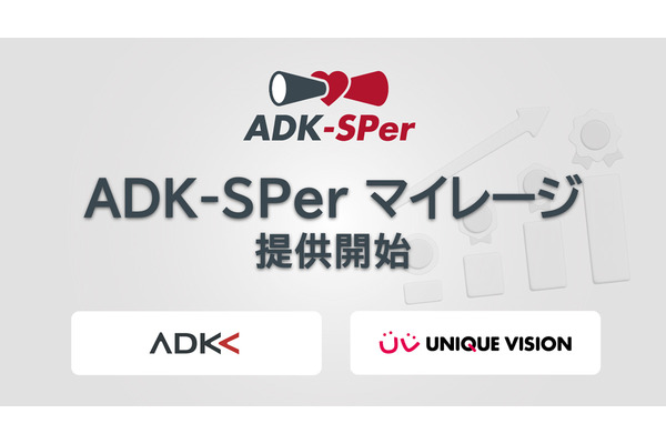 ユニークビジョン、来店・購入リピートを促進してロイヤルティを高める「ADK-SPer マイレージ」を提供開始 画像