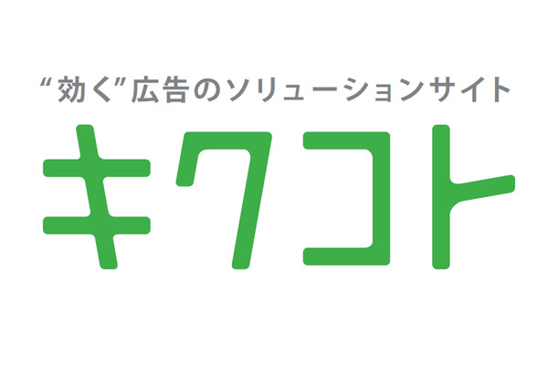ジェイアール東日本企画の広告ソリューションサイト「キクコト」リニューアル 画像