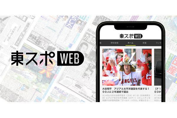 東スポWEBの公式アプリ「東スポWEBアプリ」がリリース