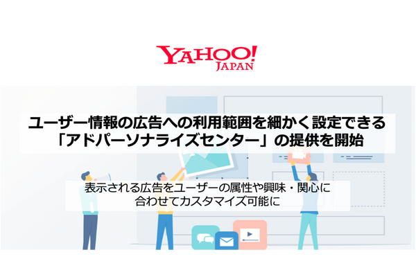Yahoo! JAPAN、ユーザー情報の広告への利用範囲を自身で設定できる「アドパーソナライズセンター」提供へ 画像