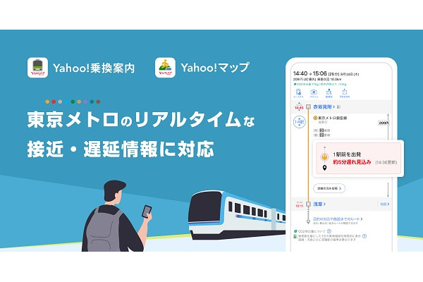 「Yahoo!乗換案内」と「Yahoo!マップ」で東京メトロのリアルタイム接近・遅延情報提供へ 画像