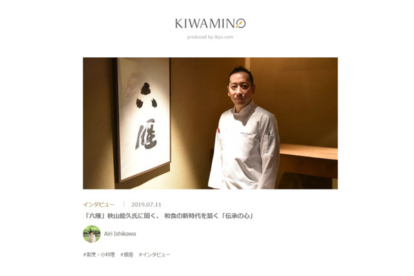 一休、エグゼクティブ会食向けの店を提案するメディア「KIWAMINO」オープン 画像