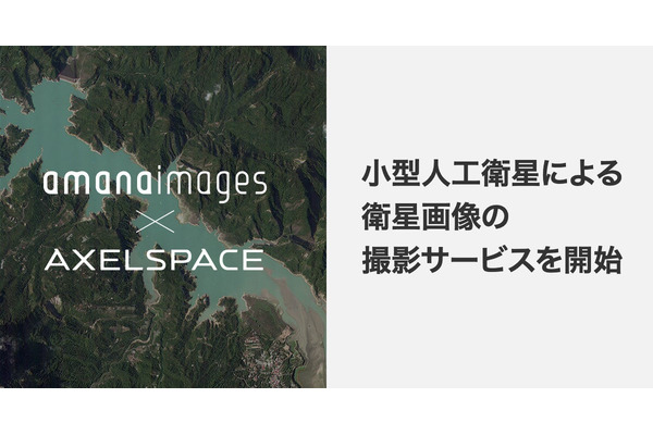 アマナイメージズ、衛星写真の提供サービスを開始・・・宇宙ベンチャーと提携 画像