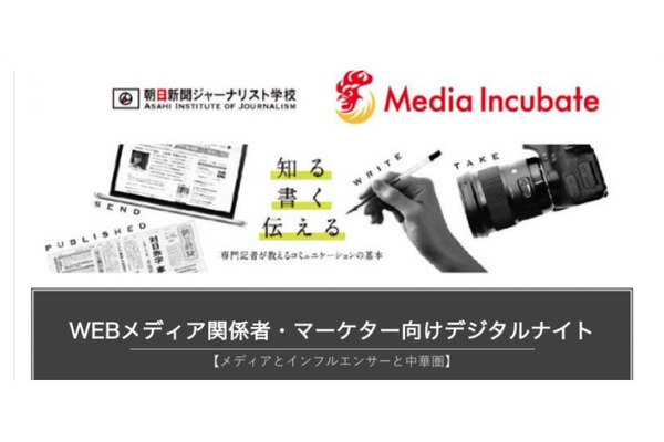 「WEBメディア関係者・マーケター向けデジタルナイト」第3回が31日開催・・・テーマはインフルエンサーと中華圏 画像