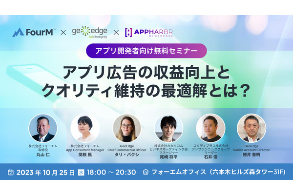 【オフラインイベント】「世界と日本におけるアプリ広告の収益向上と広告クオリティ維持の最適解とは？」｜アプリ開発者向け無料セミナーを10月25日に開催 画像