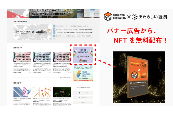 幻冬舎のWeb3専門メディア「あたらしい経済」がSUSHI TOP MARKETINGと提携　「NFT配布型アドネットワーク」運用開始 画像