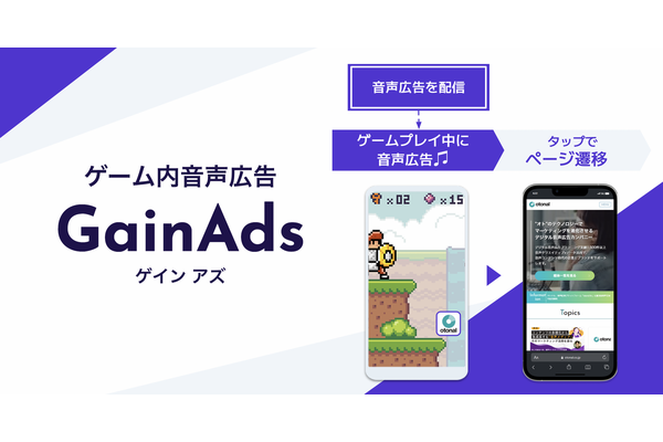 オトナルがスマホゲームに音声広告を配信する「GainAds」　タップ可能なCTAボタンの同時表示も 画像