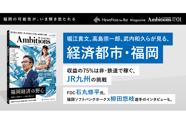 NewsPicks for Businessが福岡経済ビジネスマガジン「Ambitions FUKUOKA」発売 画像