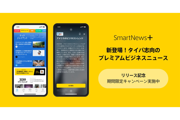 スマートニュースが有料ビジネスニュースとクーポンを一堂に集約した「SmartNews+」を開始