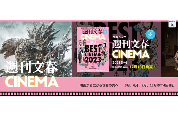 「週刊文春CINEMA」がウェブサイトを開設、映画の世界を身近に 画像