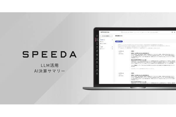 ユーザベース「SPEEDA」が、新機能「AI決算サマリー」をリリース