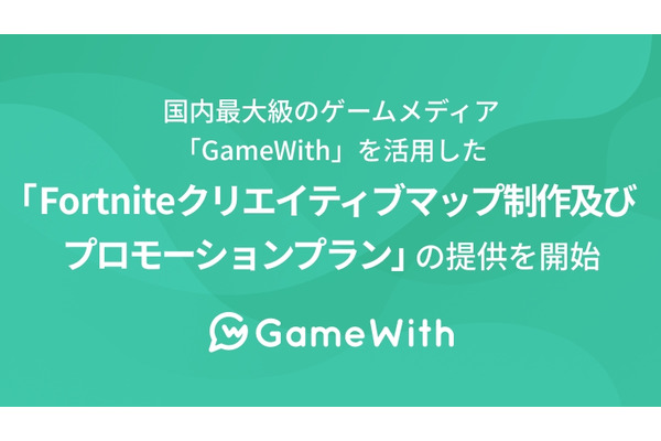 GameWith、ゲーム『Fortnite』のマップ制作とプロモーションプランを提供開始