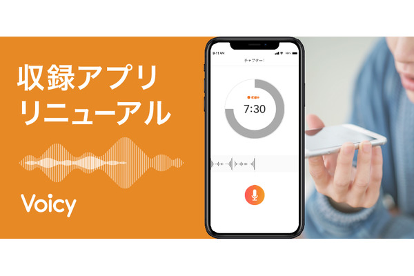 音声メディア「Voicy」が収録アプリをリニューアル・・・パーソナルファーストでクリエイティブを促進 画像