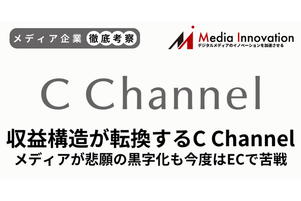 【メディア企業徹底考察 #141】収益構造の転換点を迎えたC Channel、メディアが黒字化もECが苦戦 画像