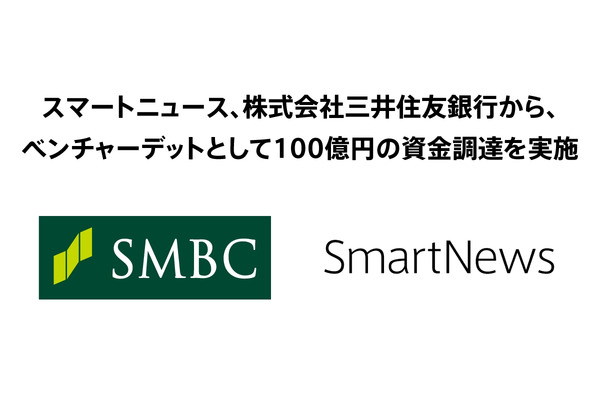 スマートニュース、三井住友銀行から100億円調達・・・米国事業強化へ 画像