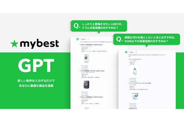 マイベスト、AI技術を活用した新サービス「mybest GPT」を開始 画像