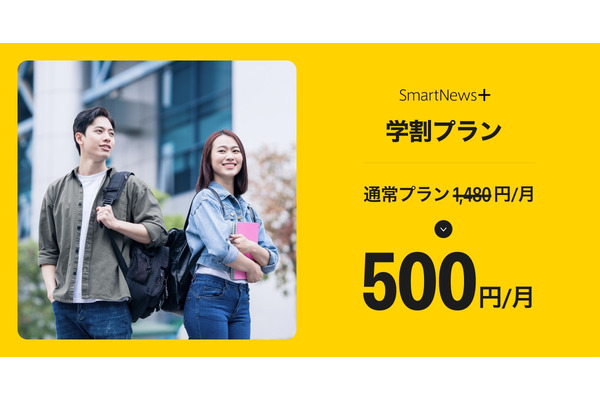 「SmartNews+」学生向け「学割プラン」を開始・・・月額500円 画像