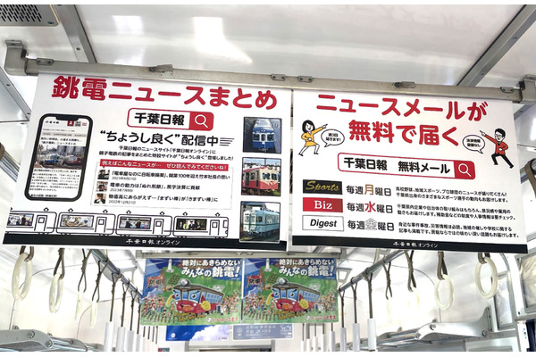 千葉日報社と銚子電鉄がコラボ、コラボページや中吊り広告で連携 画像