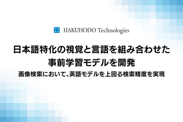 博報堂テクノロジーズ、日本語特化の視覚言語モデルを無償公開