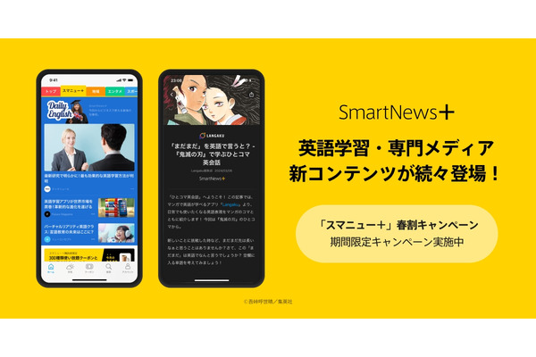 SmartNews＋、英語学習と専門メディアのコンテンツ拡充 画像