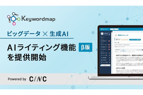 CINC、KeywordmapにAIライティング機能を搭載 画像