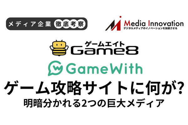【メディア企業徹底考察 #155】GameWith失速の裏でGame8が大躍進、攻略サイトに何が起こっているのか？