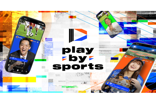 DeNA、新スポーツ応援アプリ「play-by-sports」提供開始