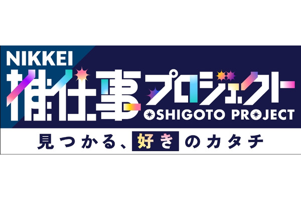 日本経済新聞社、高校生向けキャリア情報発信・・・「NIKKEI推仕事プロジェクト」 画像