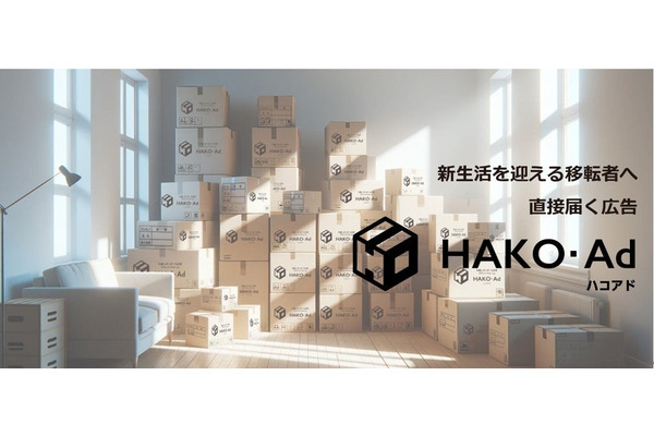 引っ越しの段ボールを広告に活用する「HAKO-Ad」登場 画像