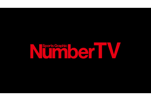 文藝春秋、『NumberTV』をドコモのLeminoで7月25日配信開始 画像