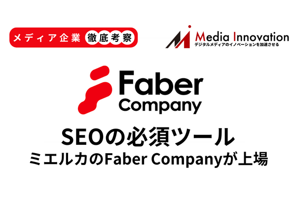 【メディア企業徹底考察 #167】オウンドメディアの成果創出を支えるミエルカSEOのFaber Companyが新規上場