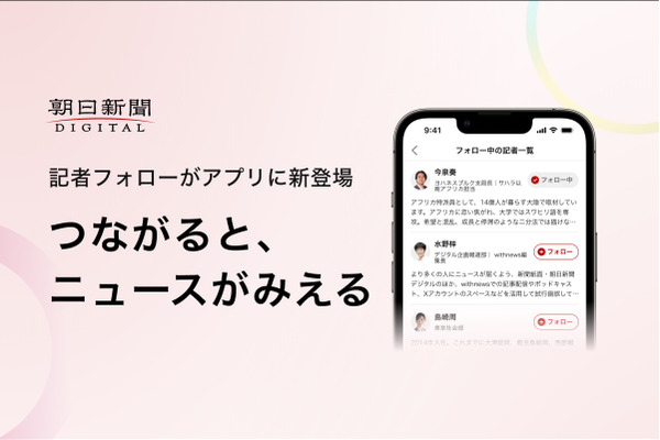 朝日新聞デジタル、「記者フォロー」機能を追加