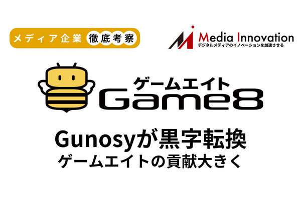 【メディア企業徹底考察 #169】Gunosyが2期連続の営業赤字を回避、ゲームエイトの収益貢献大きく
