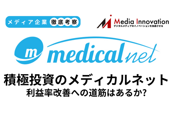 【メディア企業徹底考察 #170】クリニック集客支援のメディカルネット、投資先行で増収減益続く 画像