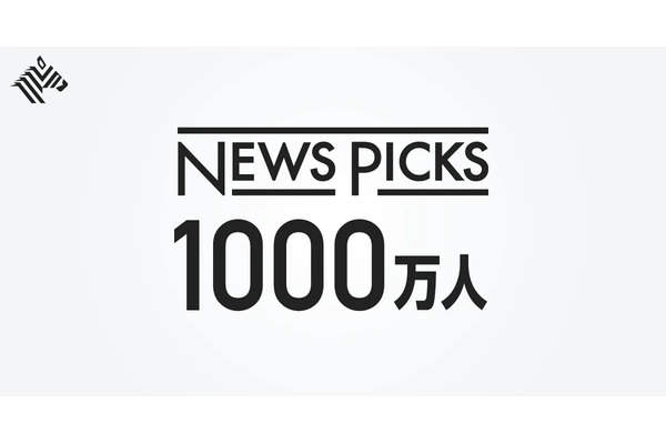 NewsPicks、会員ユーザー総数1000万人を突破