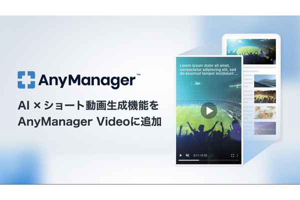 AnyMind Group、AI活用のショート動画自動生成機能を開発