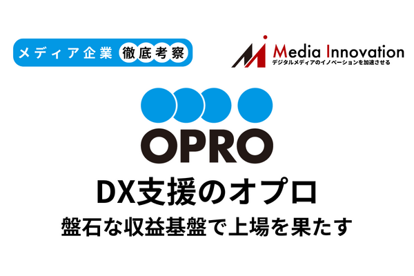 【メディア企業徹底考察 #171】盤石な収益基盤を構築したDX支援のオプロが新規上場 画像