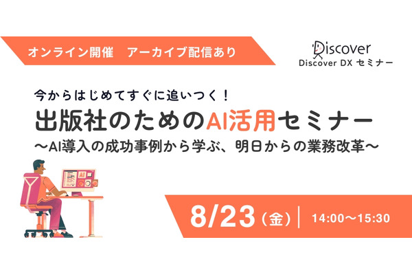 ディスカヴァー・トゥエンティワン、出版業界向けAI活用セミナーを8月23日開催 画像