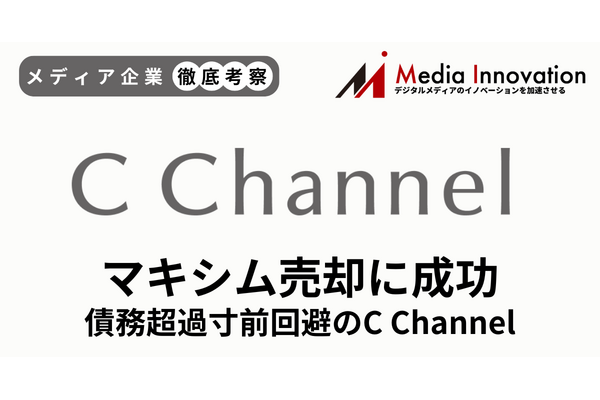 【メディア企業徹底考察 #172】C Channelは債務超過寸前で主力子会社マキシム売却に成功 画像