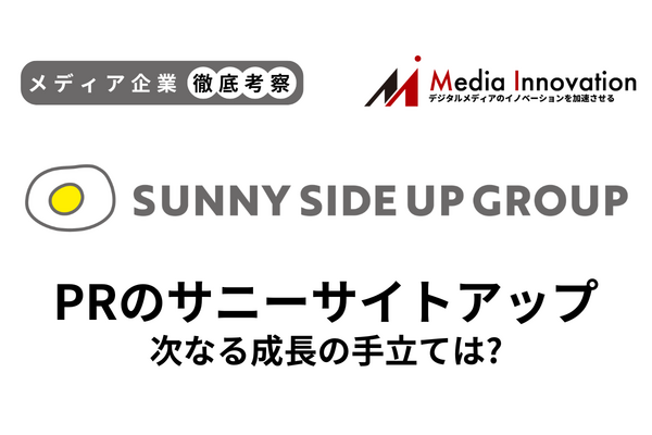 【メディア企業徹底考察 #173】成長性に早くも陰り？ サニーサイドアップが2024年6月期減収で着地 画像