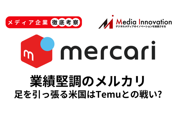 【メディア企業徹底考察 #174】業績堅調メルカリの足を引っ張るアメリカ事業はTemuとの戦いへ 画像