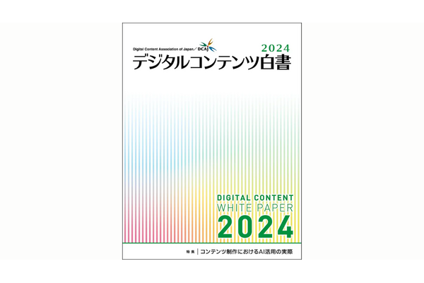 デジタルコンテンツ白書2024発刊、コンテンツ産業の市場規模13兆円超え 画像