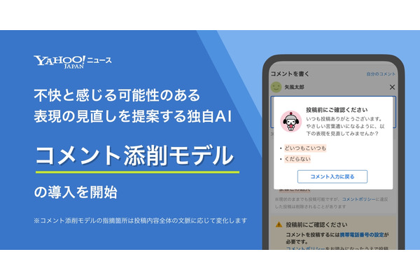 Yahoo!ニュース、AIによるコメント添削機能を導入