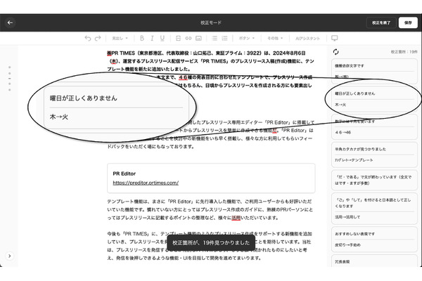 PR TIMESがプレスリリース校正機能を大幅アップデート・・・文章の統一感向上や曜日チェックなど